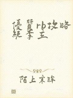 优质rb攻略系统李立