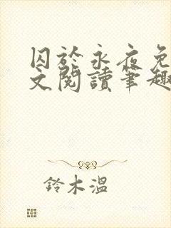 囚于永夜免费全文阅读笔趣阁
