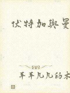 伏特加与曼特宁封面