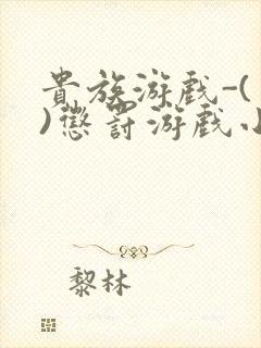 贵族游戏-(一)惩罚游戏小说