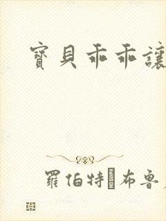 宝贝乖乖让我爱
