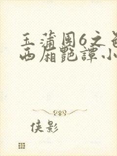 玉蒲团6之色情西厢艳谭小说