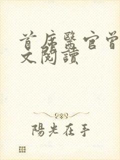 首席医官曾毅全文阅读封面