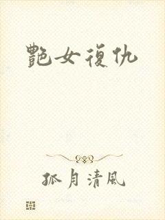 艳女复仇