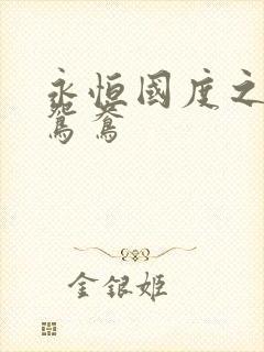 永恒国度之喋血鸳鸯