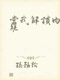 当我解锁肉禽系统