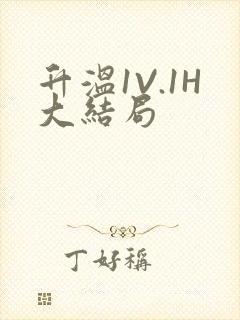 升温1V.1H大结局
