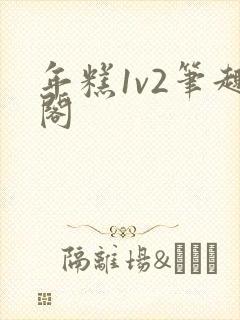 年糕1v2笔趣阁
