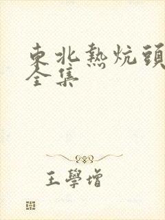 东北热炕头小说全集