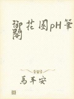 御花园pH笔趣阁封面