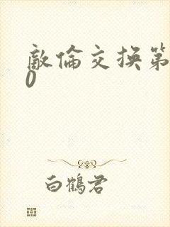 敌伦交换第150