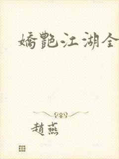 娇艳江湖全文封面