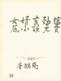 女婿有劲枪枪到底小说免费看