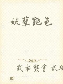 妖孽艳色封面