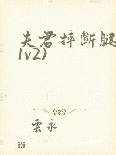 夫君摔断腿后(1v2)