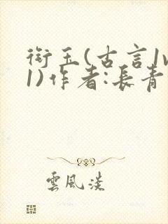 衔玉(古言1v1)作者:长青长白