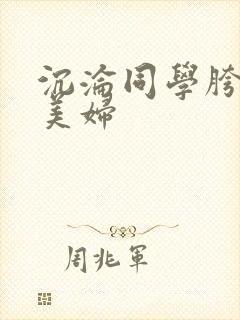 沉沦同学胯下的美妇