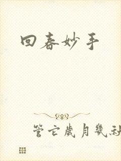 回春妙手