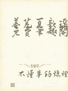 姜茺夏歆瑶全文免费笔趣阁