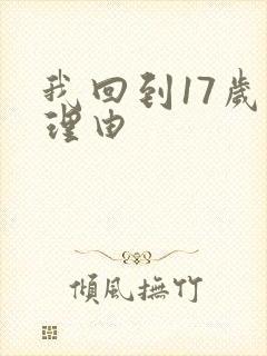 我回到17岁的理由