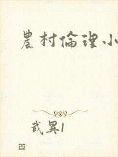 农村伦理小说