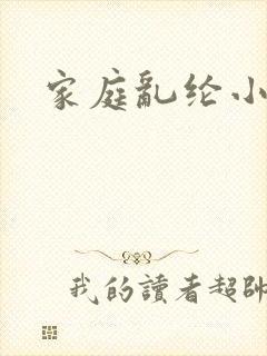 家庭乱纶小说