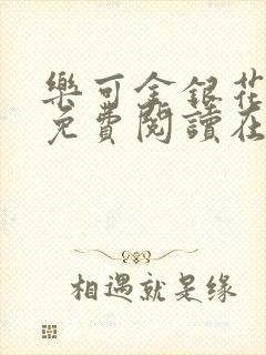 乐可金银花全文免费阅读在线未删减