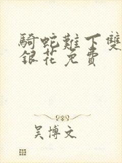 骑蛇难下双+金银花免费