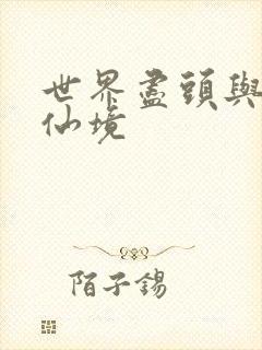 世界尽头与冷酷仙境封面