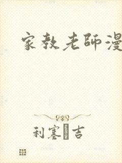 家教老师漫画