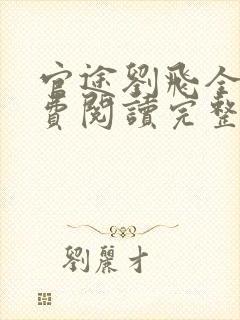官途刘飞全文免费阅读完整版笔趣阁
