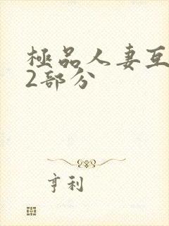 极品人妻互换32部分封面
