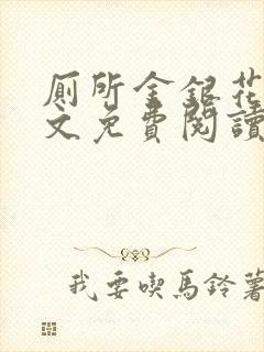 厕所金银花露全文免费阅读封面