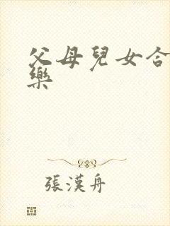 父母儿女合家欢乐