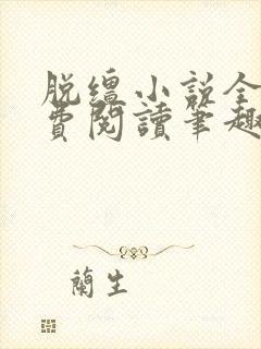 脱缰小说全文免费阅读笔趣阁