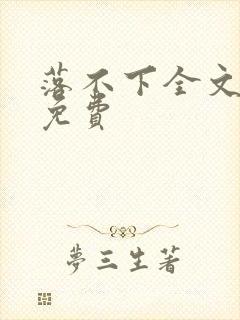 落不下全文阅读免费