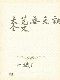 太荒吞天诀最新全文封面