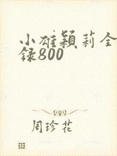 小雄颖莉全文目录800封面