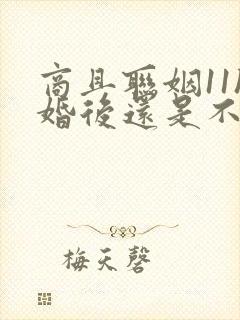 商且联姻11h婚后还是不熟