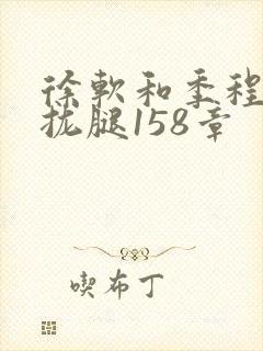 徐软和季程合不拢腿158章