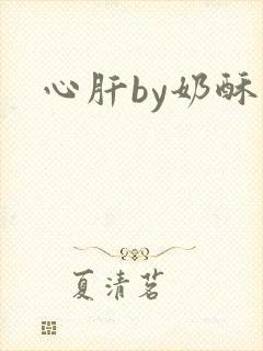 心肝by奶酥