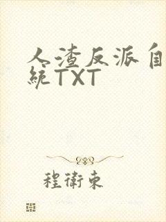 人渣反派自救系统TXT
