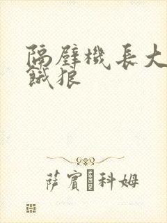 隔壁机长大叔是饿狼