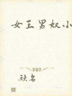 女王男奴小说