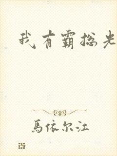 我有霸总光环封面
