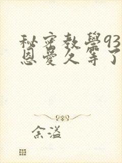 秘密教学93话恩爱久等了免费阅读封面