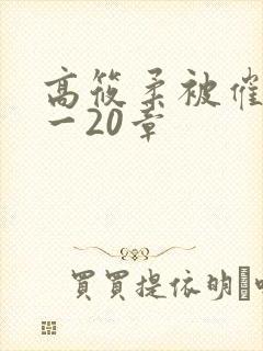高筱柔被催眠1一20章