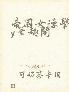 帝国女德学院by笔趣阁
