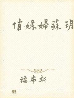 俏媳妇苏玥封面