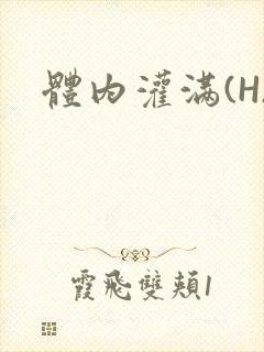 体内灌满(H)